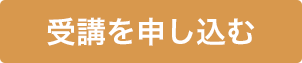 申し込み