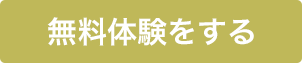 無料体験