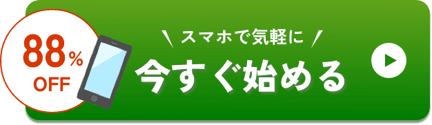 スマホで気軽に 今すぐ始める