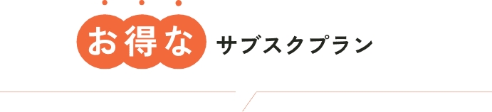 お得なサブスクプラン