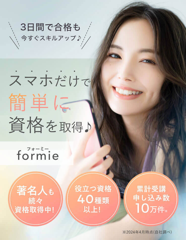 スマホで資格 formie